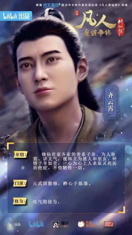 齐云霄（《凡人修仙传》中的人物）