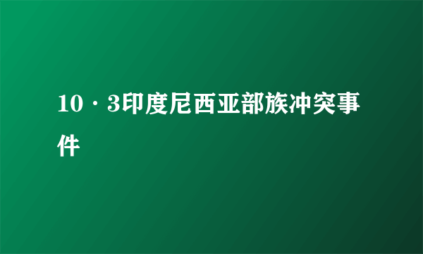 10·3印度尼西亚部族冲突事件