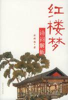 红楼梦诗词解析