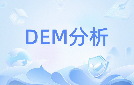 DEM分析