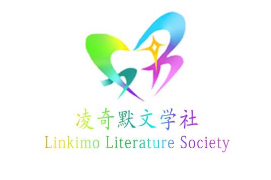 凌奇默文学社