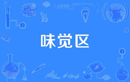 味觉区