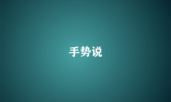 手势说