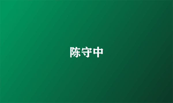 陈守中