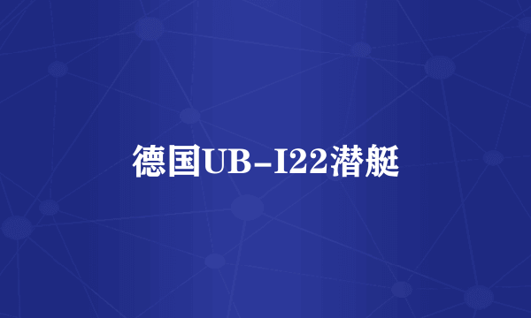 德国UB-I22潜艇
