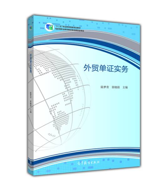 外贸单证实务（2015年高等教育出版社出版的图书）