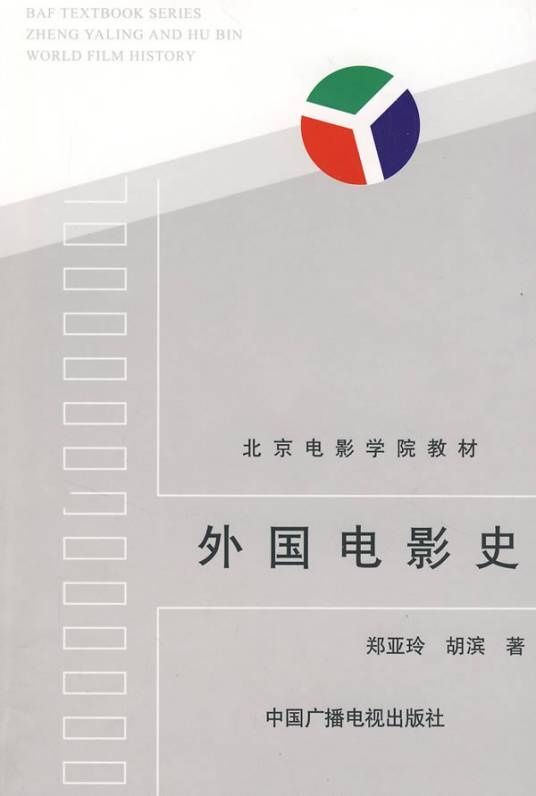 外国电影史（1995年中国广播电视出版社出版的图书）