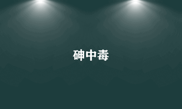 砷中毒