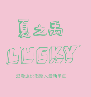 lucky（夏之禹演唱歌曲）