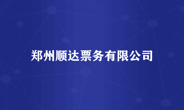 郑州顺达票务有限公司