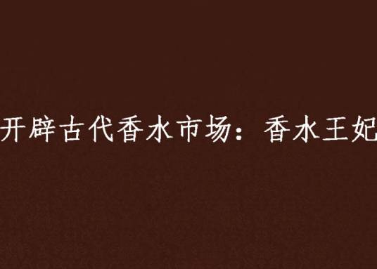 开辟古代香水市场：香水王妃