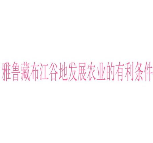 雅鲁藏布江谷地发展农业的有利条件