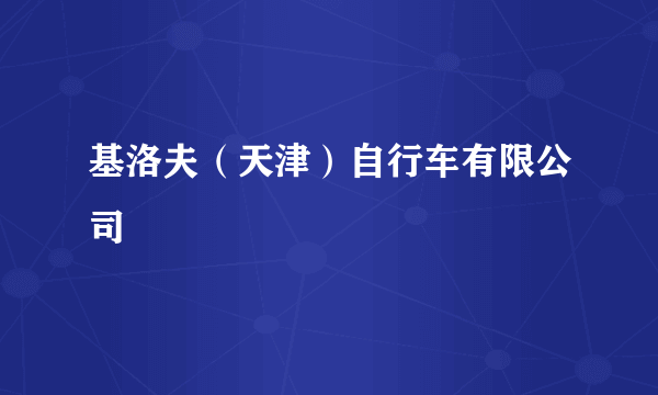 基洛夫（天津）自行车有限公司