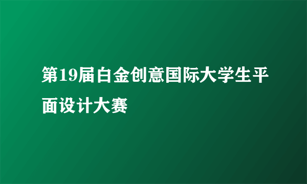 第19届白金创意国际大学生平面设计大赛
