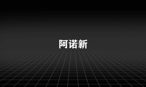 阿诺新