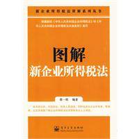 图解新企业所得税法