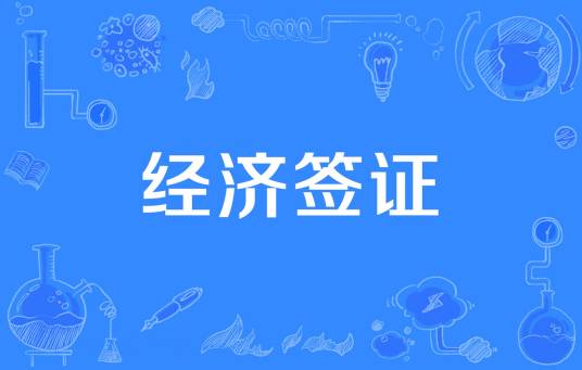 经济签证