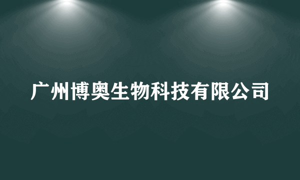 广州博奥生物科技有限公司