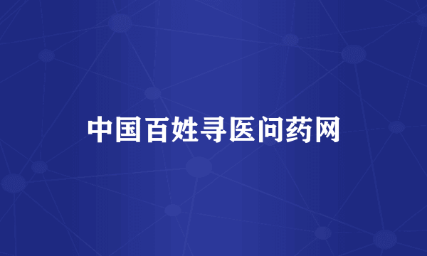 中国百姓寻医问药网