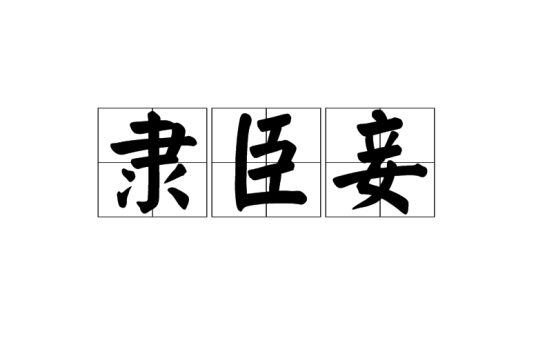 隶臣妾
