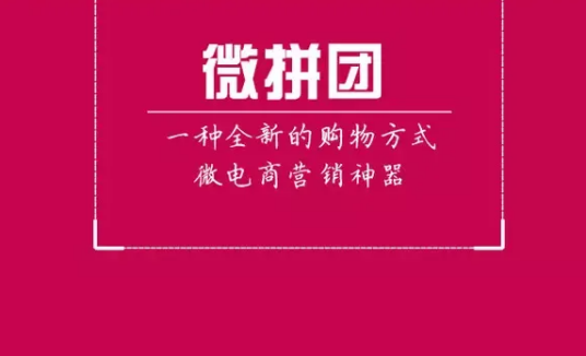 微拼网