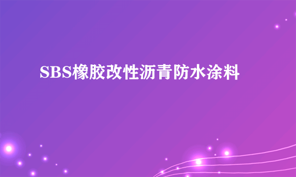 SBS橡胶改性沥青防水涂料