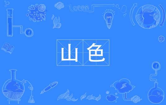 山色