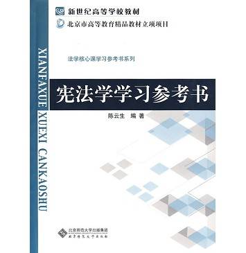 宪法学学习参考书