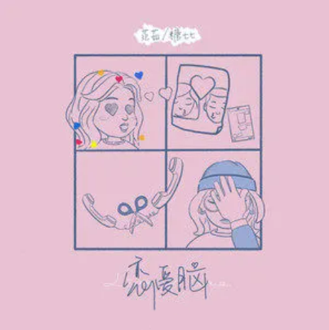 恋爱脑（范茹、糖七七演唱的歌曲）