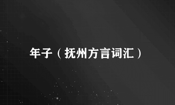 年子(抚州方言词汇)