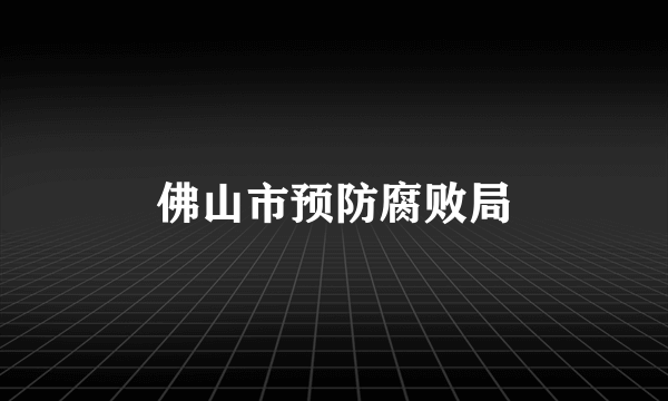 佛山市预防腐败局