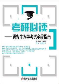 考研必读：研究生入学考试全程指南