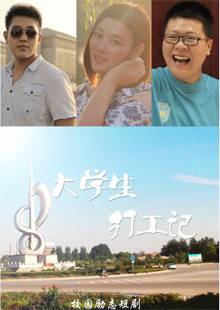大学生打工记