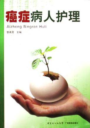 癌症病人护理