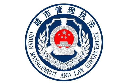 德州市城市管理局