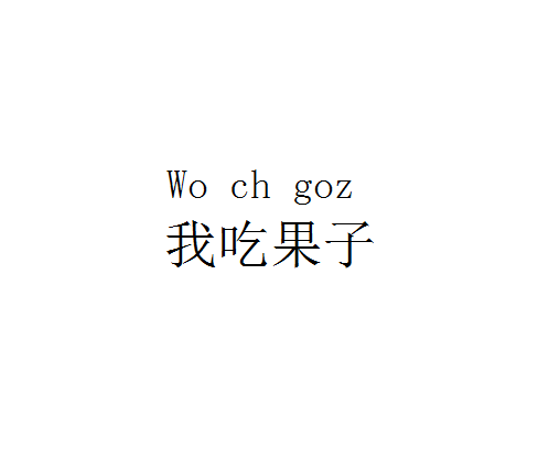 汉字拉丁化