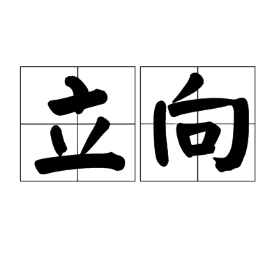 立向