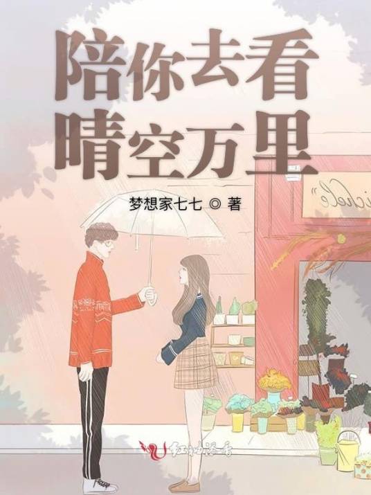 陪你去看晴空万里