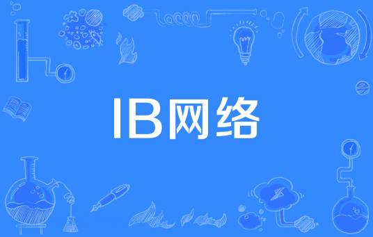 IB网络