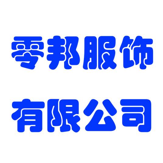 零邦服饰有限公司