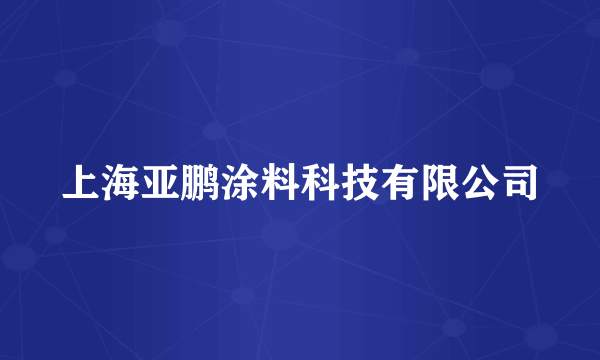 上海亚鹏涂料科技有限公司