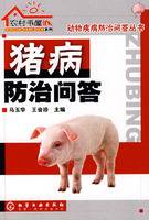 猪病防治问答