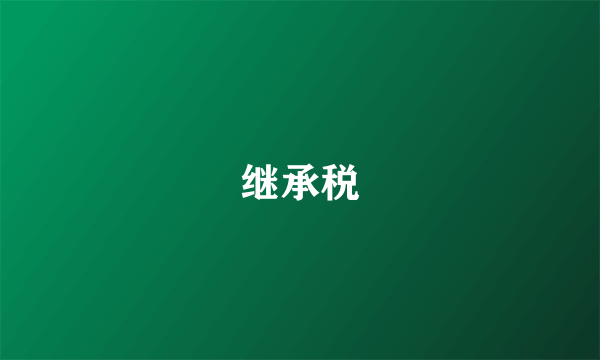 继承税