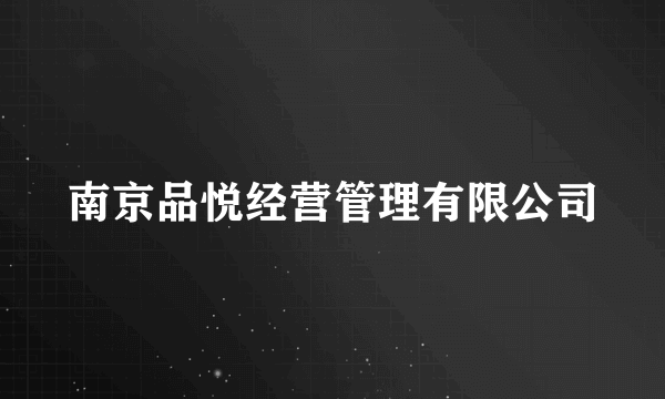 南京品悦经营管理有限公司