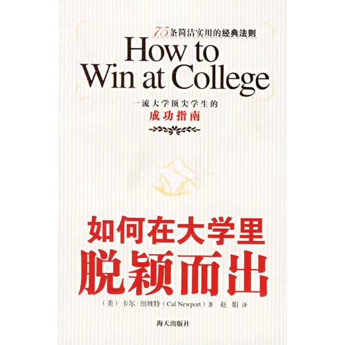 如何在大学里脱颖而出