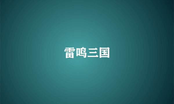 雷鸣三国
