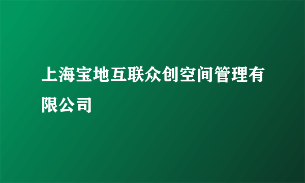 上海宝地互联众创空间管理有限公司