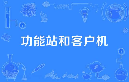 功能站和客户机