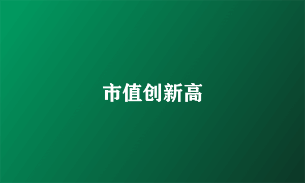市值创新高