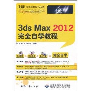 3ds Max 2012完全自学教程